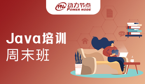 武汉java周末培训班