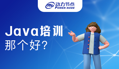 武汉java培训那个好