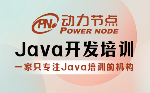 武汉java开发培训机构