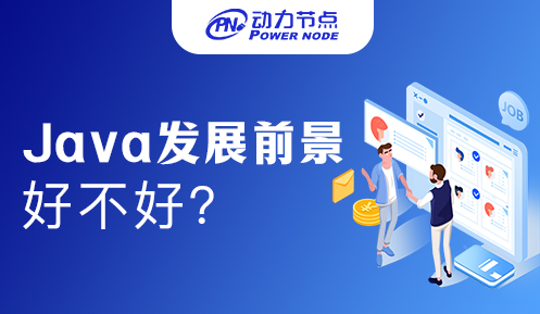 Java在西安就业前景好吗