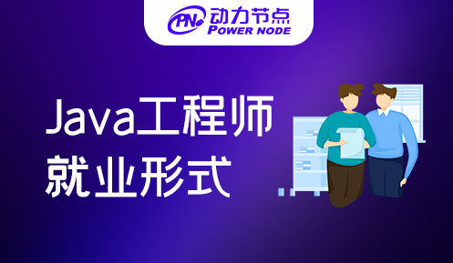 西安Java工程师就业形式