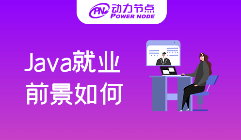 java在西安就业前景如何