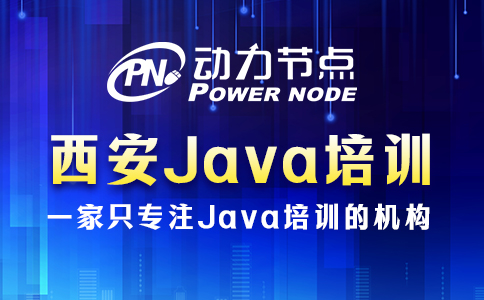 西安java培训哪个靠谱