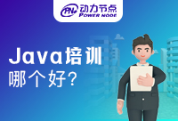 西安Java实战培训班哪个好？有什么好的推荐吗？