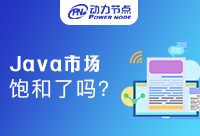 西安Java饱和了吗？快来看看这篇干货