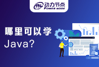 西安哪里可以学Java？我来带你事半功倍！