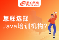 西安Java项目培训机构如何选择？这篇文章送给你！