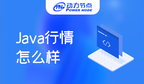 郑州java行业怎么样