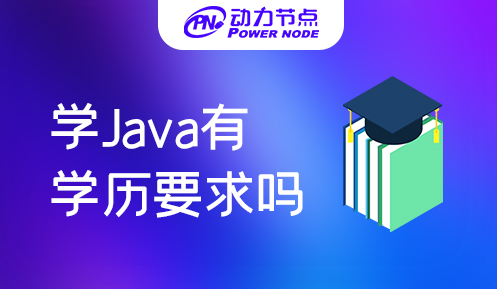 郑州学java有学历要求吗