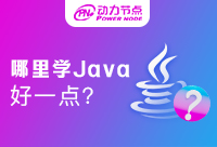 郑州哪里学Java比较好？能不能选择这个城市呢！