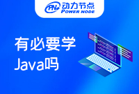 在郑州有必要学Java吗？为什么大家一直支持学