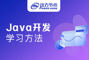 郑州Java学习方法哪些可以帮助我们入门