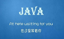 0基础如何选择Java极悦在线学习平台？