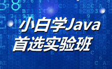 小白学Java，首选实验班