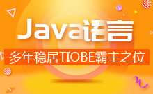 ​Java语言——多年稳居TIOBE霸主之位