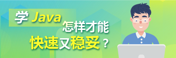 作为编程语言届的“扛把子”Java语言怎样学？才能快速又稳妥