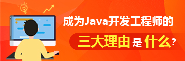 关于择业--Java开发工程师才是你的理想型