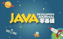 零基础学Java攻略