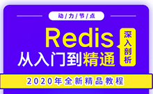 Redis视频教程下载,新手彻底搞定Redis