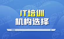 有学IT的培训机构吗？选择一个教学好的