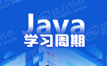 参加培训Java学习要多久能够参加工作