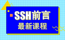 SSH框架学习视频，通俗易懂的教程