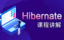 Hibernate视频讲解，零基础好学习