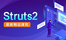 Struts2学习视频，通俗易懂的入门教程