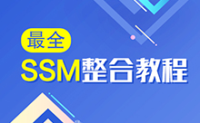 SSM整合视频，快速掌握框架内容