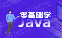 零基础入门怎么学习Java框架