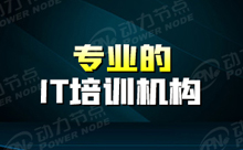 参加IT编程培训学校的学员需要哪些基础