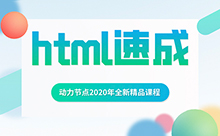 Html入门视频教程，适合零基础学习