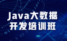 Java大数据开发培训班怎么选靠谱些