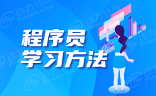 Java程序员学习指南，多久能学会