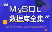 Mysql视频下载，Mysql视频源码中的作用