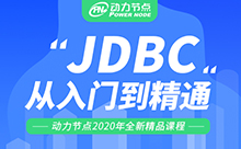 Jdbc视频教程下载，入门教程通俗易懂