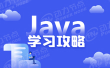 零基础更高效学习Java的方法