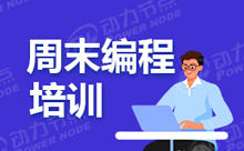 Java周末培训怎么样？适合初学者的我们吗