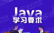 参加高级Java编程培训学历是道门槛吗