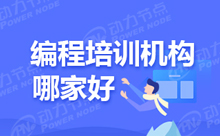 Java编程学习培训哪家的讲师资质好一些