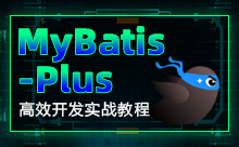 MyBatis-Plus教程来了，高效开发不加班！