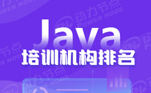 2021年Java软件开发培训学校排名