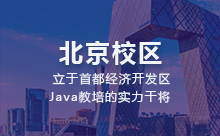 北京Java软件开发工程师培训学校哪家更靠谱