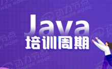 Java就业培训要多久