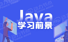 学Java编程有前途吗