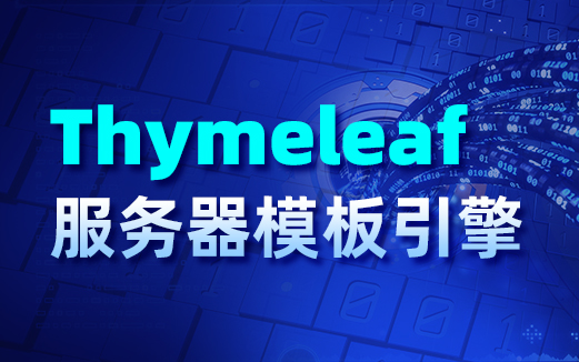 新课上线，极悦Thymeleaf服务器模板引擎