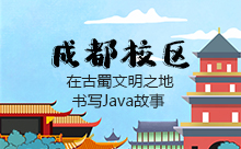 成都Java程序员培训哪家更靠谱