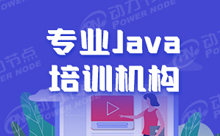 Java专业培训学校对比后才知道靠不靠谱