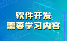 零基础软件开发学习哪些技术