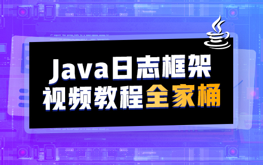 程序员都离不开的Java日志框架教程